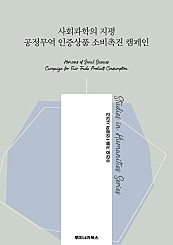 사회과학의 지평 공정무역 인증상품 소비촉진 캠페인