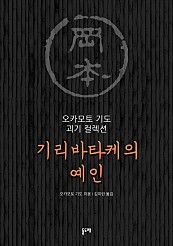 기리바타케의 예인 (오카모토 기도 괴기 컬렉션)