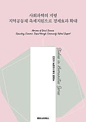 사회과학의 지평 지역공동체 축제지원으로 경제효과 확대