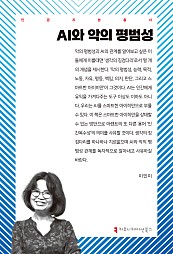 AI와 악의 평범성