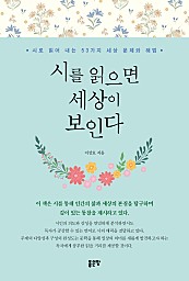 시를 읽으면 세상이 보인다