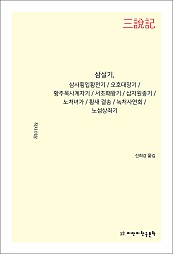 삼설기, 삼사횡입황천기·오호대장기·황주목사계자기·서초패왕기·삼자원종기·노처녀가·황새 결송·녹처사연회·노섬상좌기