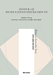 민주주의 한 스푼 외국 문학 속 민주주의 비전과 현실 비판적 시각