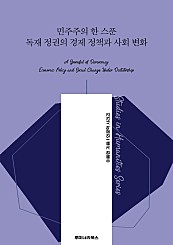 민주주의 한 스푼 독재 정권의 경제 정책과 사회 변화