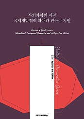 사회과학의 지평 국제개발협력 확대와 빈곤국 지원