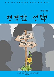 현명한 선택 (한글+영문)