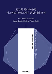 인간의 역사와 문명 이스라엘-팔레스타인 분쟁 해결 모색