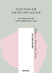 인간의 역사와 문명 유럽 난민 어린이 교육 문제