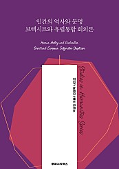 인간의 역사와 문명 브렉시트와 유럽통합 회의론