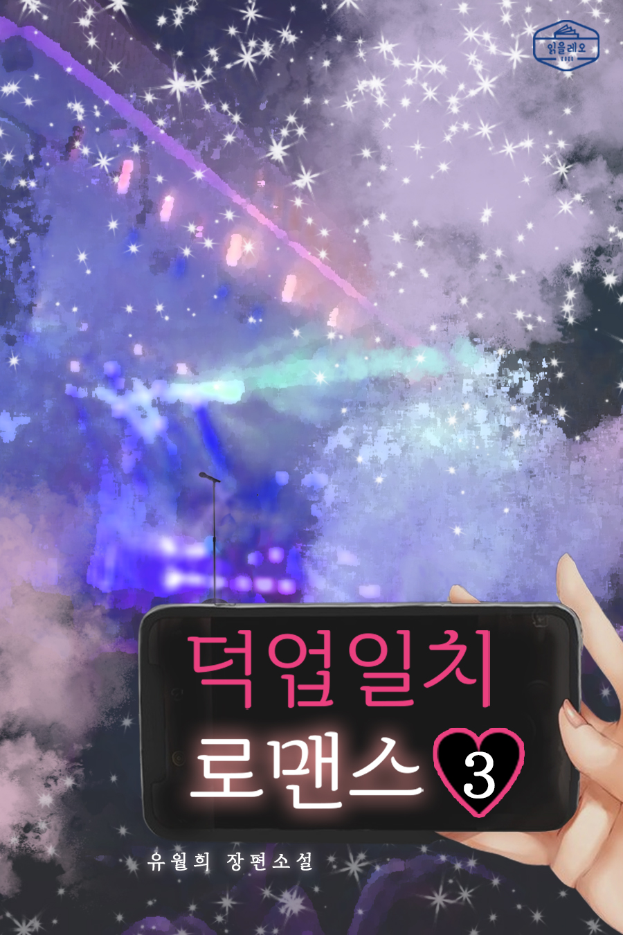 덕업일치 로맨스 [단행본]