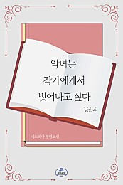 악녀는 작가에게서 벗어나고 싶다 [단행본]