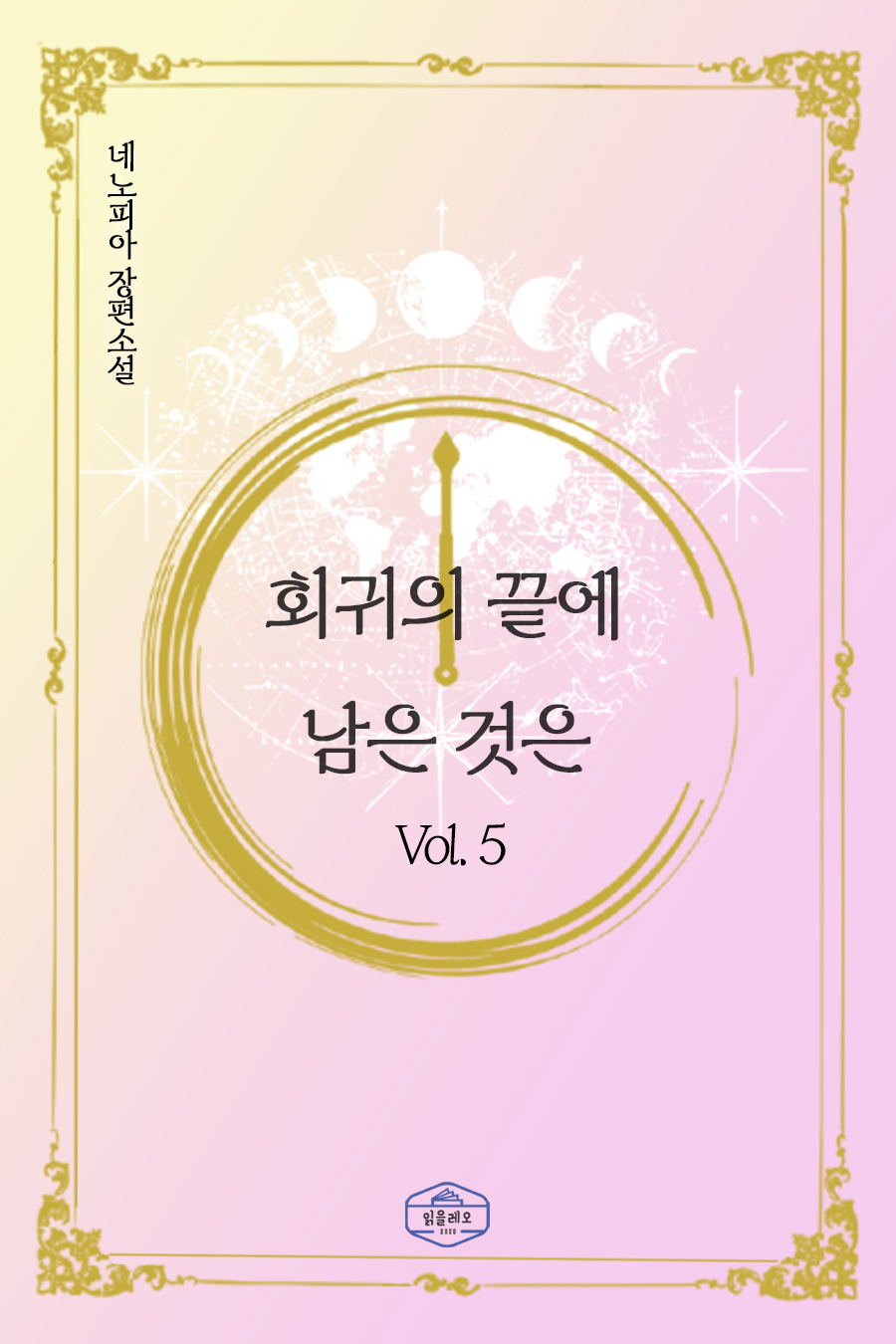 회귀의 끝에 남은 것은 [단행본]