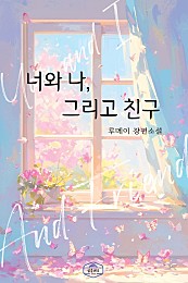 너와 나, 그리고 친구 [단행본]