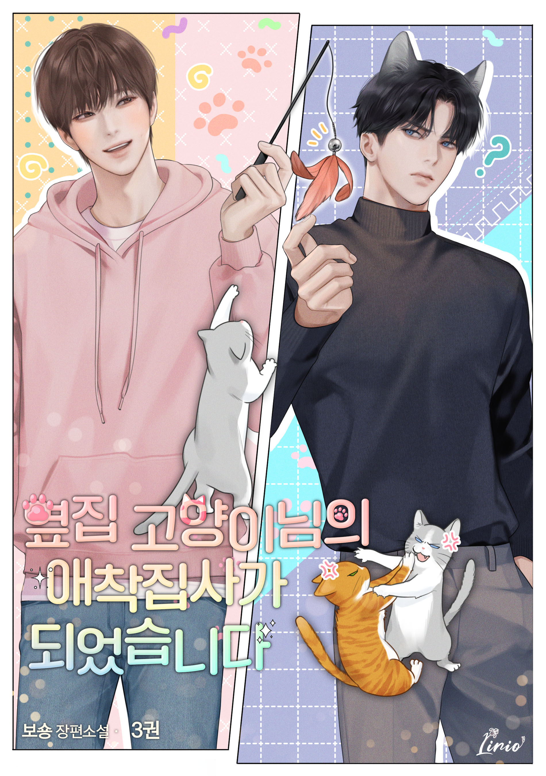 옆집 고양이님의 애착집사가 되었습니다 [BL][단행본]