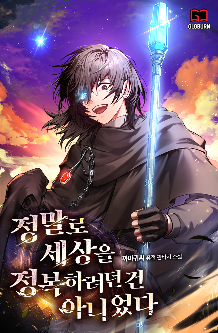 정말로 세상을 정복하려던 건 아니었다 [독점]