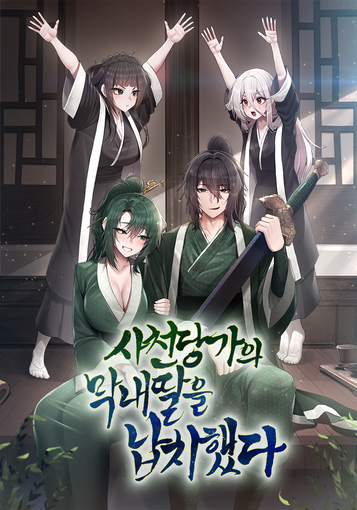 사천당가의 막내딸을 납치했다 [독점]
