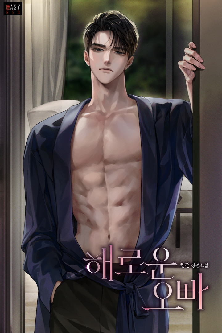 해로운 오빠