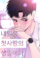 내일은 첫사랑의 생일이다