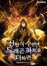 선협식 수련에 드래곤 하트를 더하면
