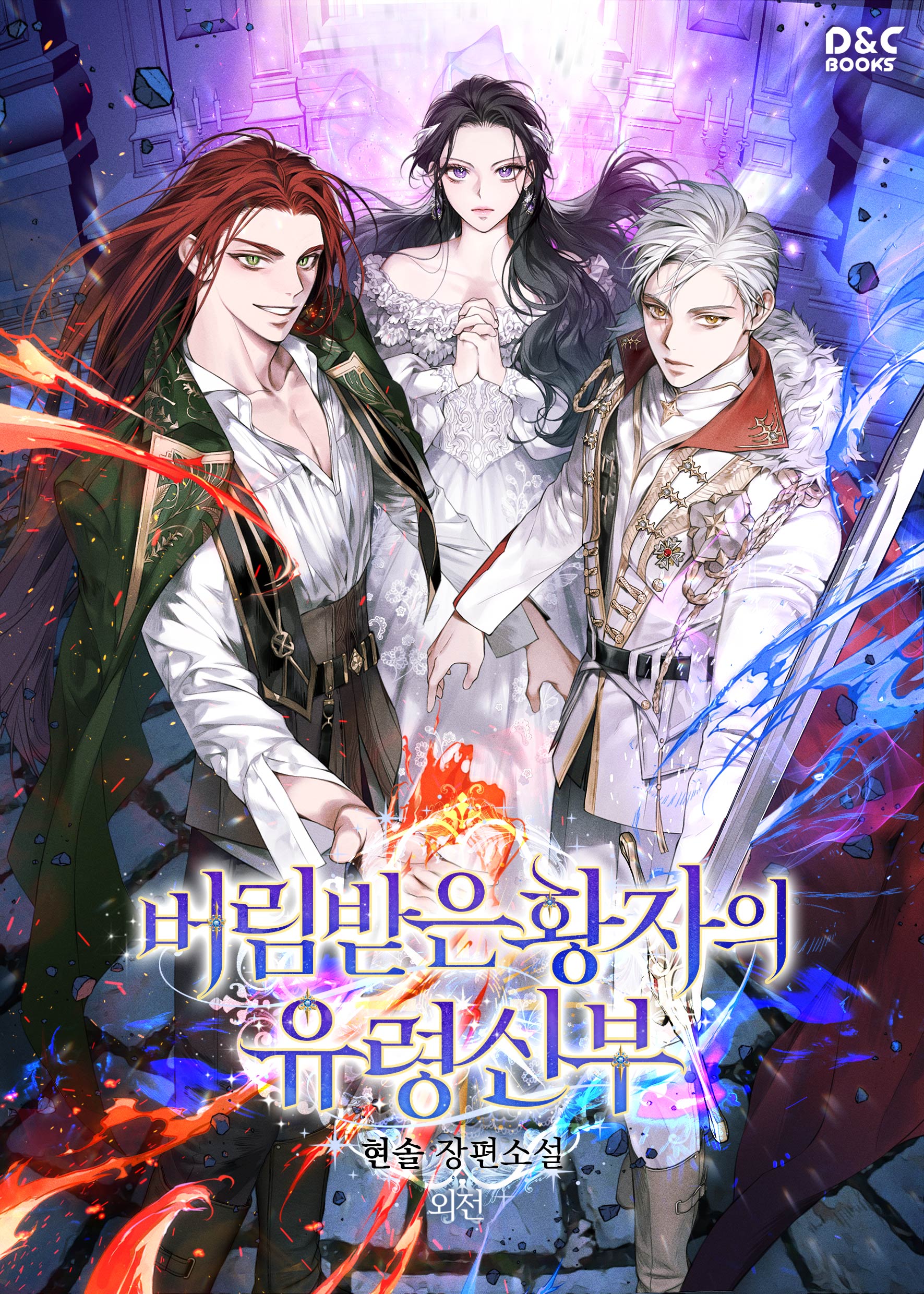 버림받은 황자의 유령 신부 외전 [단행본]