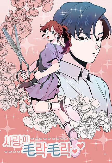 사랑이 모락모락