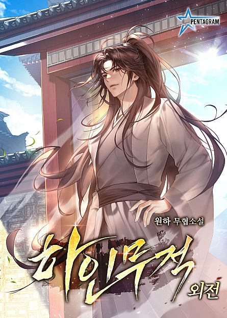 하인무적 [외전]