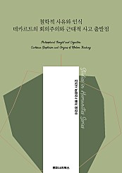 철학적 사유와 인식 데카르트의 회의주의와 근대적 사고 출발점