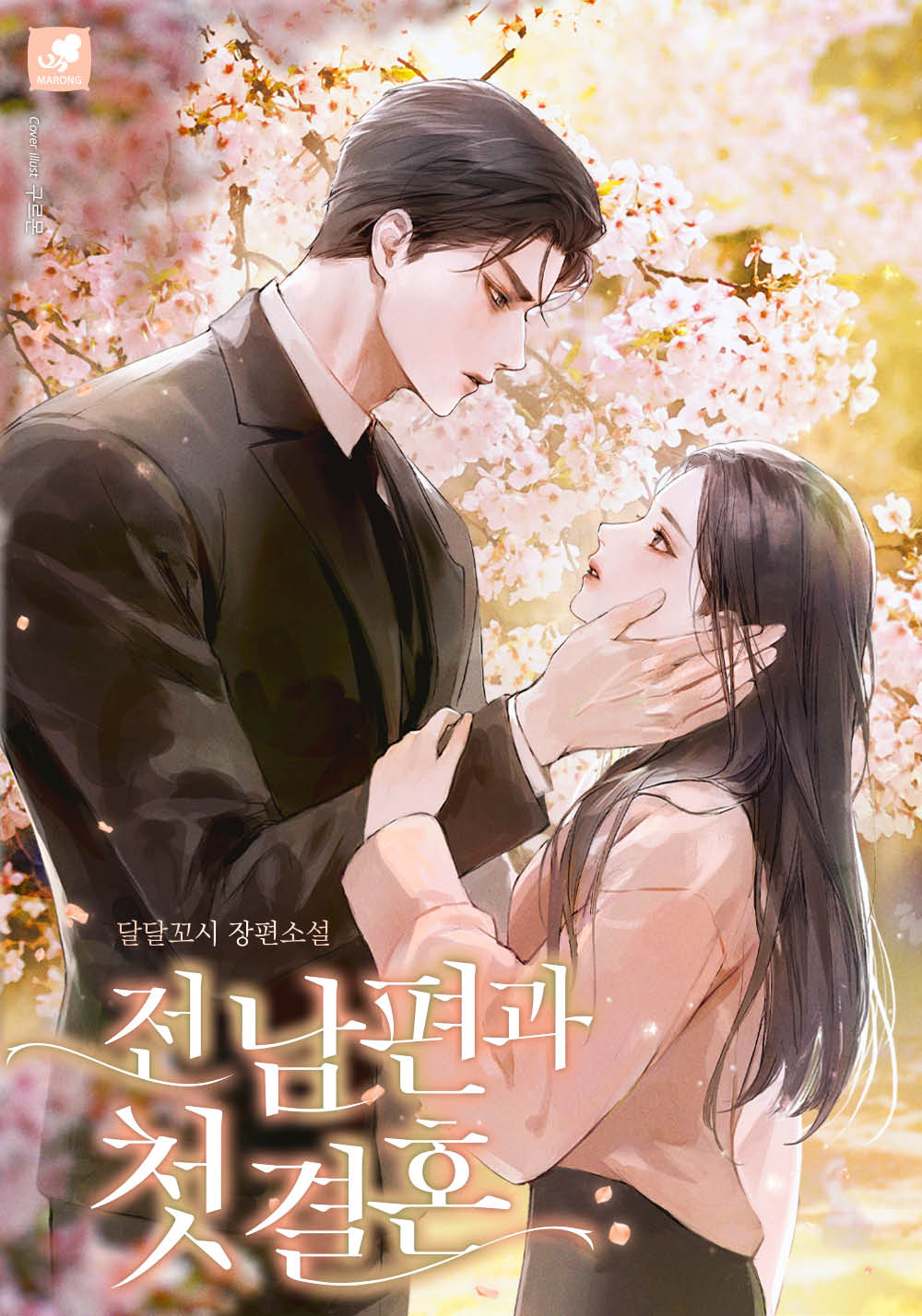 전남편과 첫 결혼