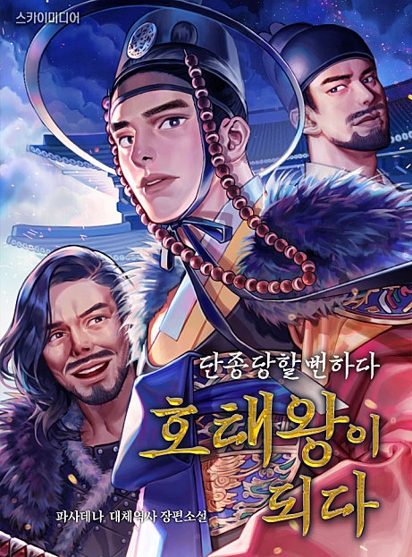 단종당할 뻔하다 호태왕이 되다