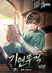 기연무적 [외전]