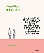 사랑의오류