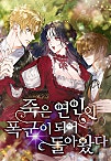 죽은 연인이 폭군이 되어 돌아왔다