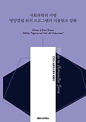 사회과학의 지평 영양결핍 퇴치 프로그램과 식품원조 강화