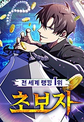 전세계 랭킹 1위 초보자