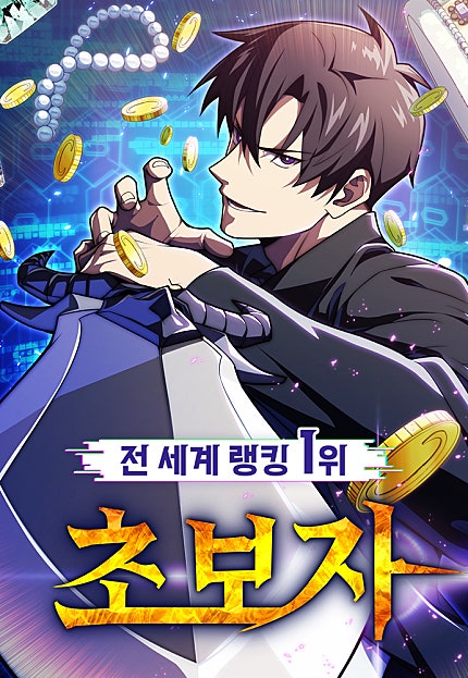 전세계 랭킹 1위 초보자