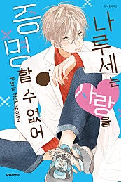 나루세는 사랑을 증명할 수 없어