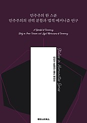 민주주의 한 스푼 민주주의의 권력 분할과 법적 메커니즘 연구