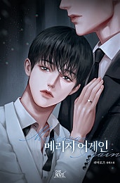메리지 어게인 [BL]