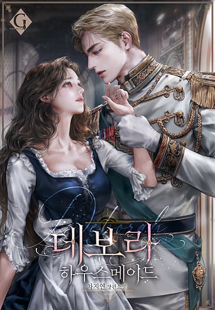 데보라: 하우스메이드