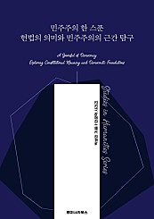 민주주의 한 스푼 헌법의 의미와 민주주의의 근간 탐구