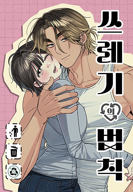 쓰레기의 법칙