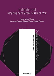 사회과학의 지평 과잉관광 방지정책과 문화유산 보호