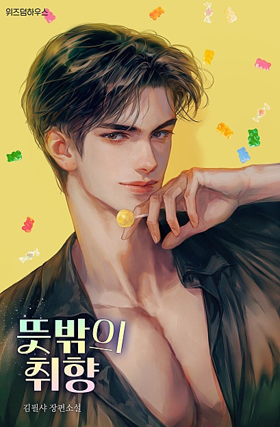 뜻밖의 취향