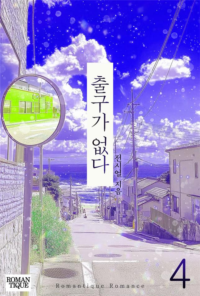 출구가 없다[단행본]