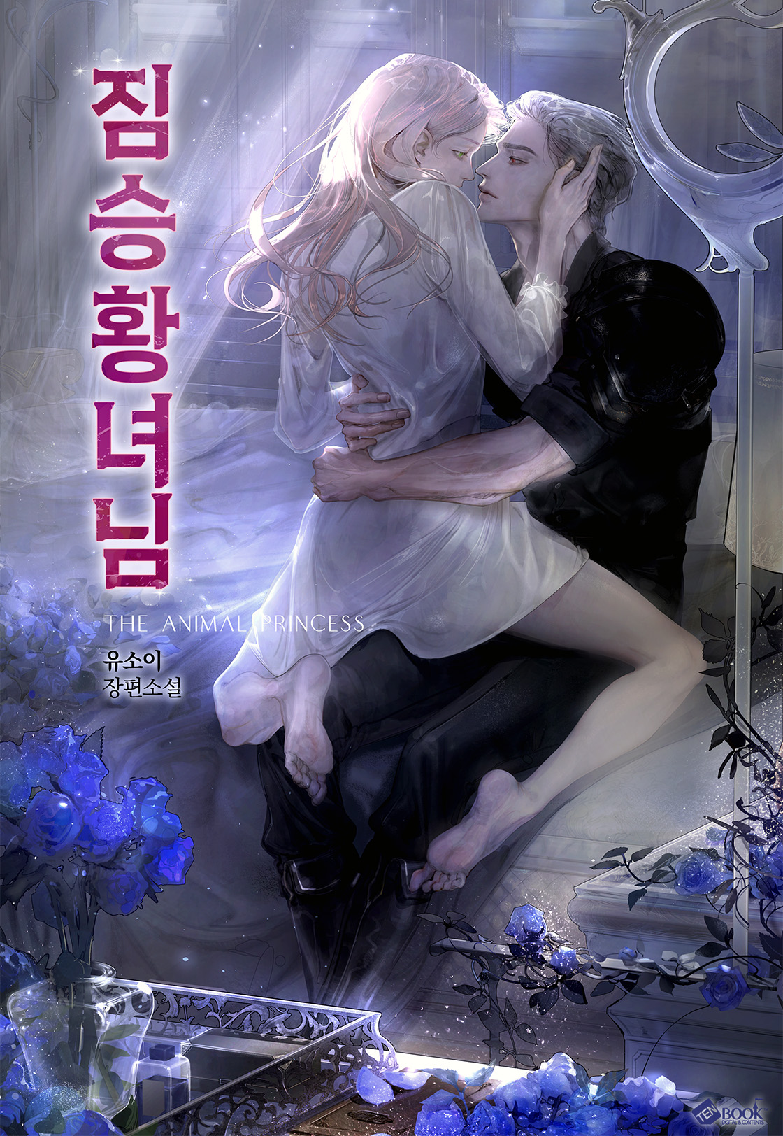 짐승 황녀님