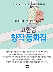 고한승 - 창작 동화집