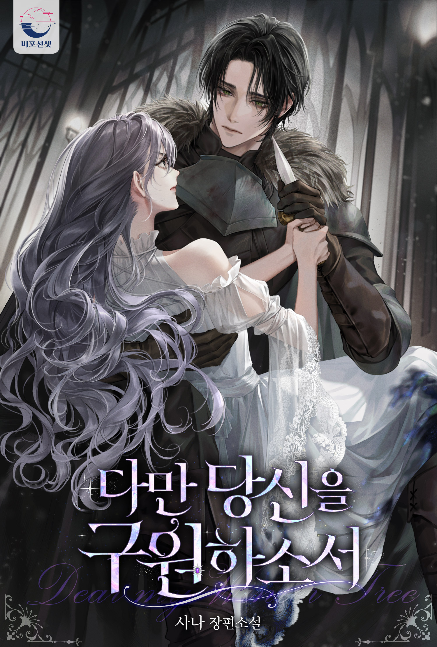 다만 당신을 구원하소서 [선공개]