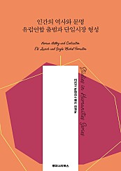 인간의 역사와 문명 유럽연합 출범과 단일시장 형성