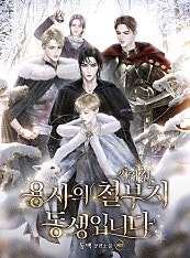 용사의 철부지 동생입니다 [BL][외전][단행본]