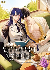 남주 도련님의 호위입니다 [외전]
